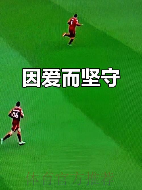 “我爱足球”是每一个足球人最纯粹的告白